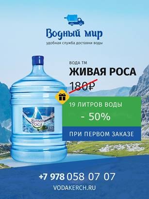 Крымская водная компания. Акция литр воды. Водный мир Керчи. Доставка воды Керчь. Вода 19 литров с доставкой акция 1рубль.